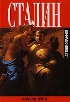 Сталин : Автобиография