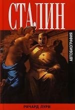 Сталин : Автобиография