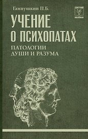 Учение о психопатах. Патологии души и разума