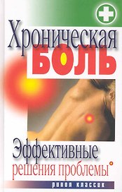 Хроническая боль. Эффективные решения проблемы / Ульянова И. (Рипол)