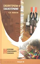 Библиотерапия и сказкотерапия в психологической практике. Учебное пособие для студентов высших учебных заведений