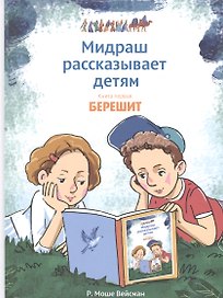 Мидраш рассказывает детям. Книга первая. Берешит