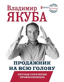 Продажник на всю голову. Крутые стратегии профессионала