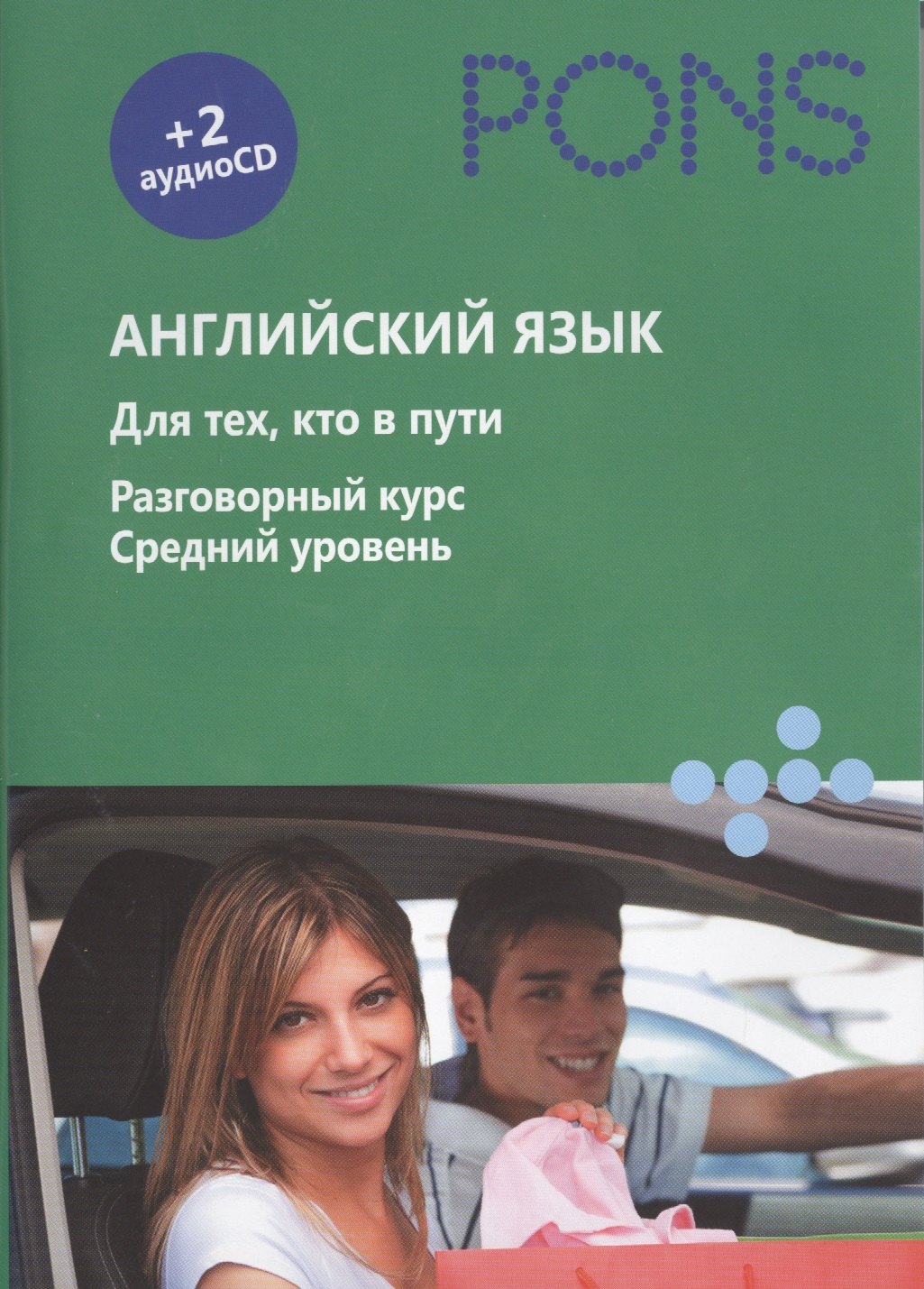 Английский язык. Для тех, кто в пути. Разговорный курс. Средний уровень (+ аудиокурс на 2 CD)
Английский язык. Для тех, кто в пути. Разговорный курс. Средний уровень (+ аудиокурс на 2 CD)