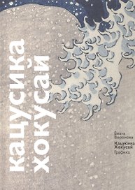 Кацусика Хокусай