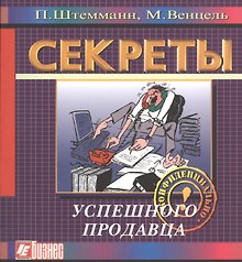 Секреты успешного продавца