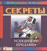 Секреты успешного продавца