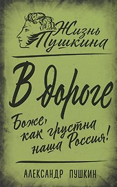 В дороге. Боже, как грустна наша Россия!