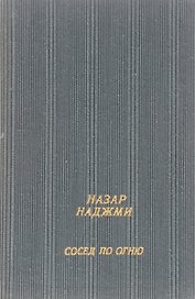 Сосед по огню