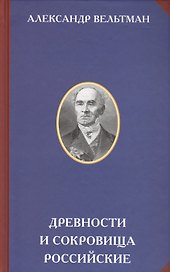 Древности и сокровища российские (РусЦивил) Вельтман