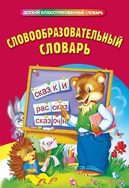 Словообразовательный словарь