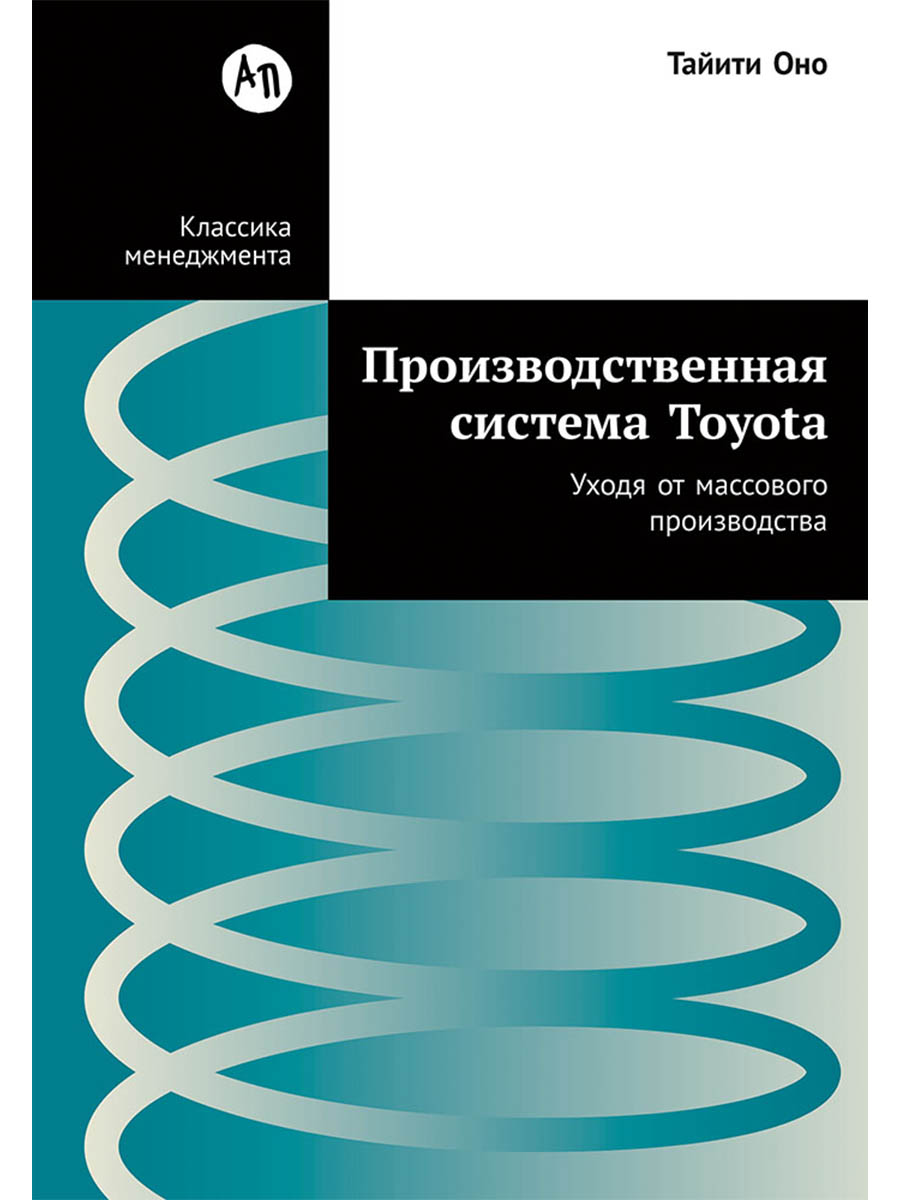Производственная система Toyota: Уходя от массового производства
Производственная система Toyota: Уходя от массового производства