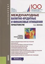 Международные валютно кредитные и финансовые отношения (Бакалавриат) Звонова (ФГОС)