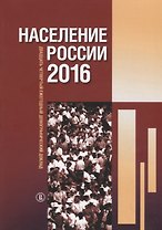 Население России 2016 : двадцать четвертый ежегодный демографический доклад