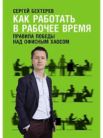 Как работать в рабочее время: Правила победы над офисным хаосом