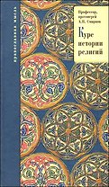 Курс истории религий.