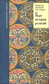 Курс истории религий.