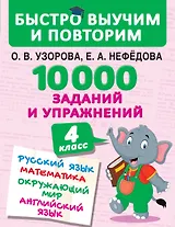 10000 заданий и упражнений. 4 класс. Русский язык, Математика, Окружающий мир, Английский язык