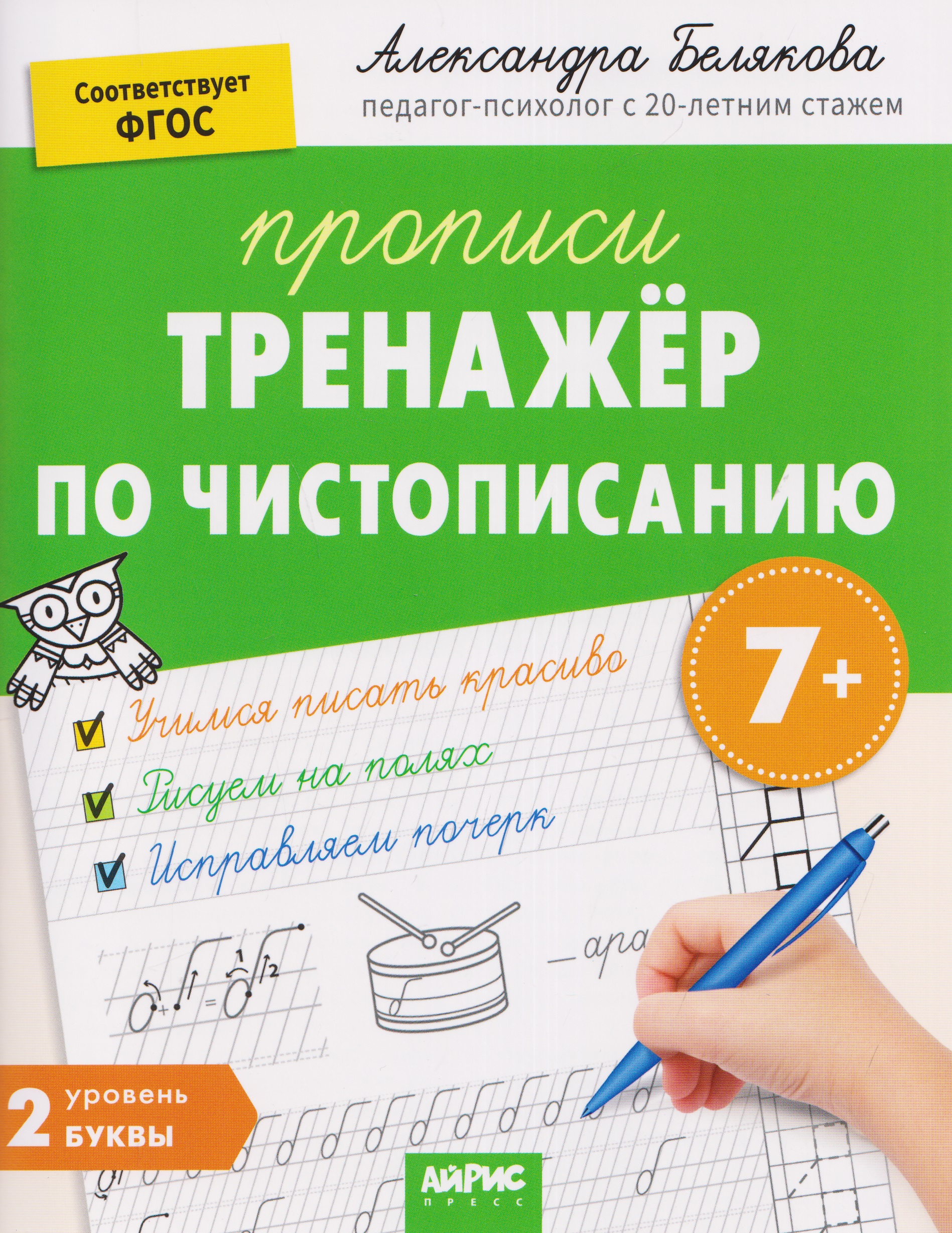 Тренажёр по чистописанию. Уровень 2. Буквы
Тренажёр по чистописанию. Уровень 2. Буквы