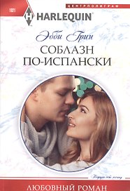 Соблазн поиспански