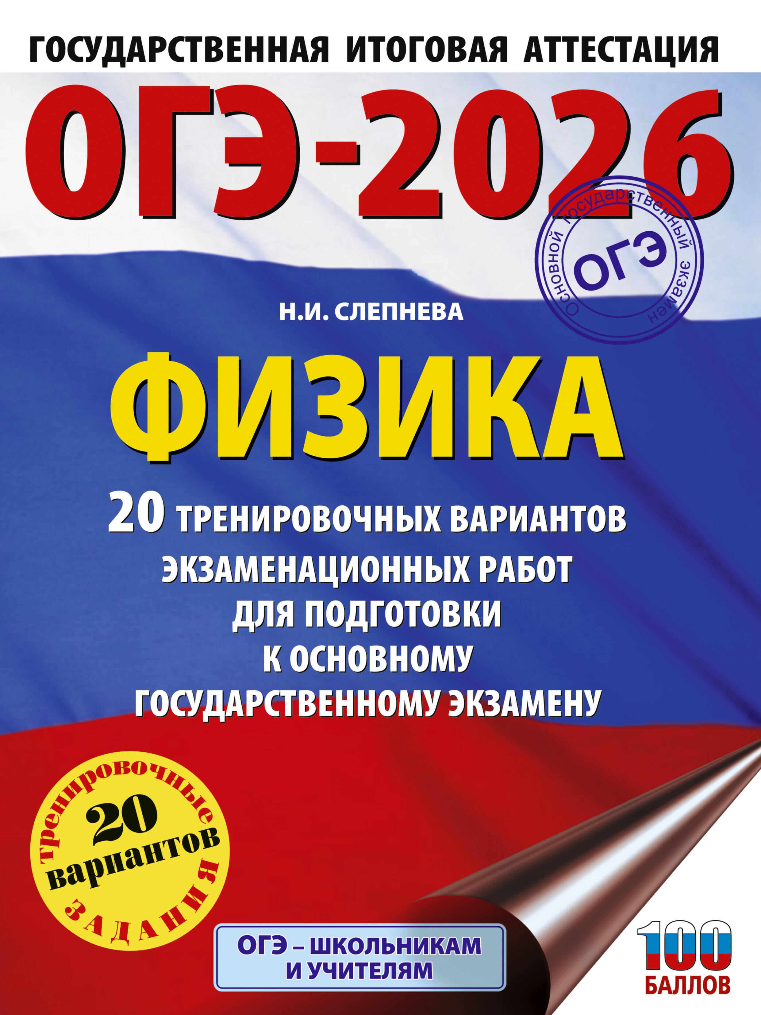 ОГЭ-2026. Физика. 20 тренировочных вариантов экзаменационных работ для подготовки к основному государственному экзамену
ОГЭ-2026. Физика. 20 тренировочных вариантов экзаменационных работ для подготовки к основному государственному экзамену