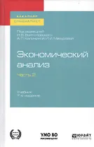 Экономический анализ. В 2-х частях. Часть 2. Учебник для бакалавриата и специалитета