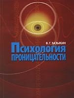 Психология проницательности.-2-е,дораб.