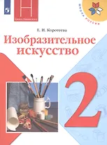 Изобразительное искусство. 2 класс. Учебник