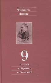 Полное собрание сочинений. Девятый том. Черновики и наброски 1880-1882 гг.