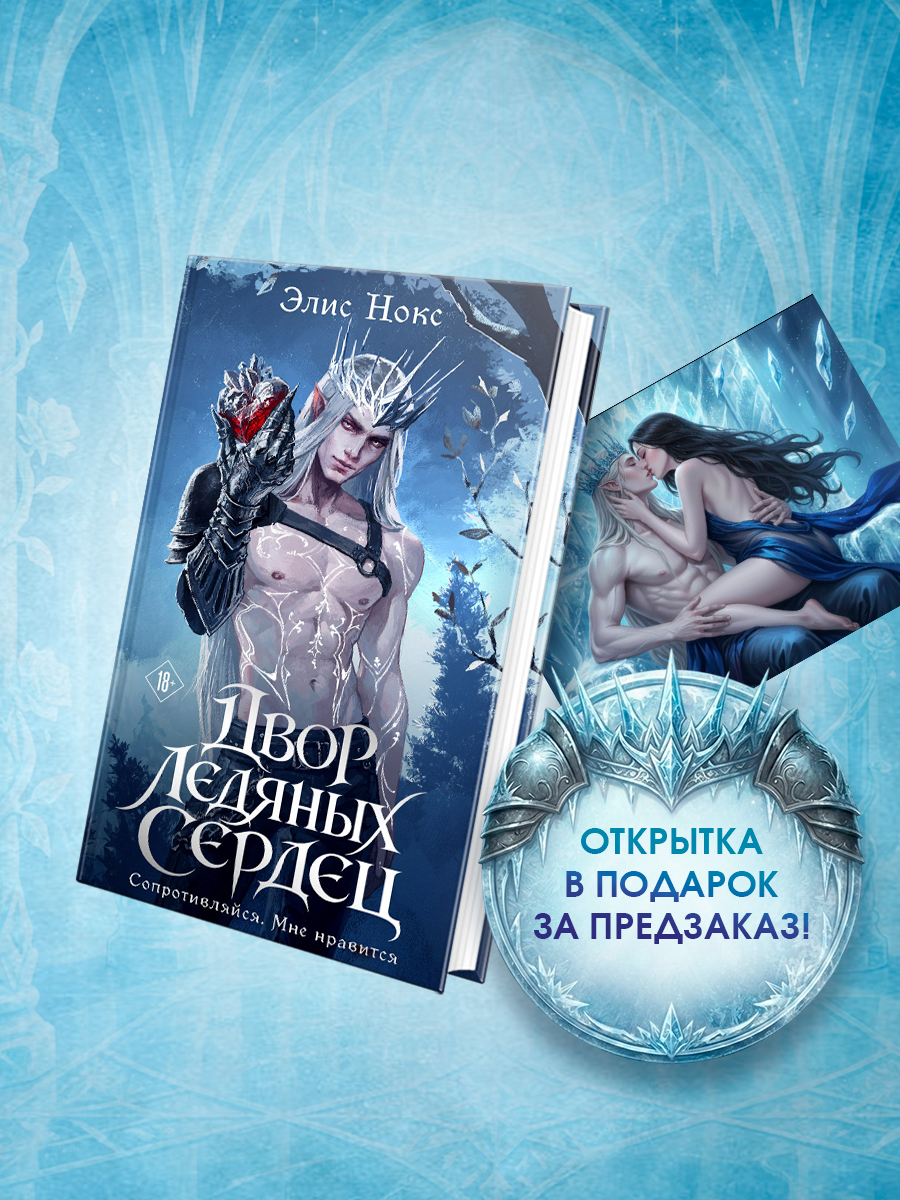 Двор ледяных сердец + Открытка
Двор ледяных сердец + Открытка