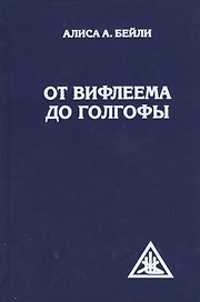 От Вифлеема до Голгофы. Посвящения Иисуса