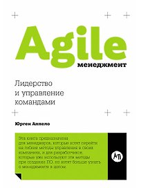 Agile-менеджмент: Лидерство и управление командами
