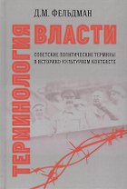 Терминология власти. Советские политические термины в историко-культурном контексте