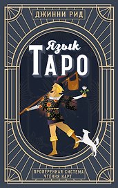 Язык Таро. Проверенная система чтения карт (новое оформление)