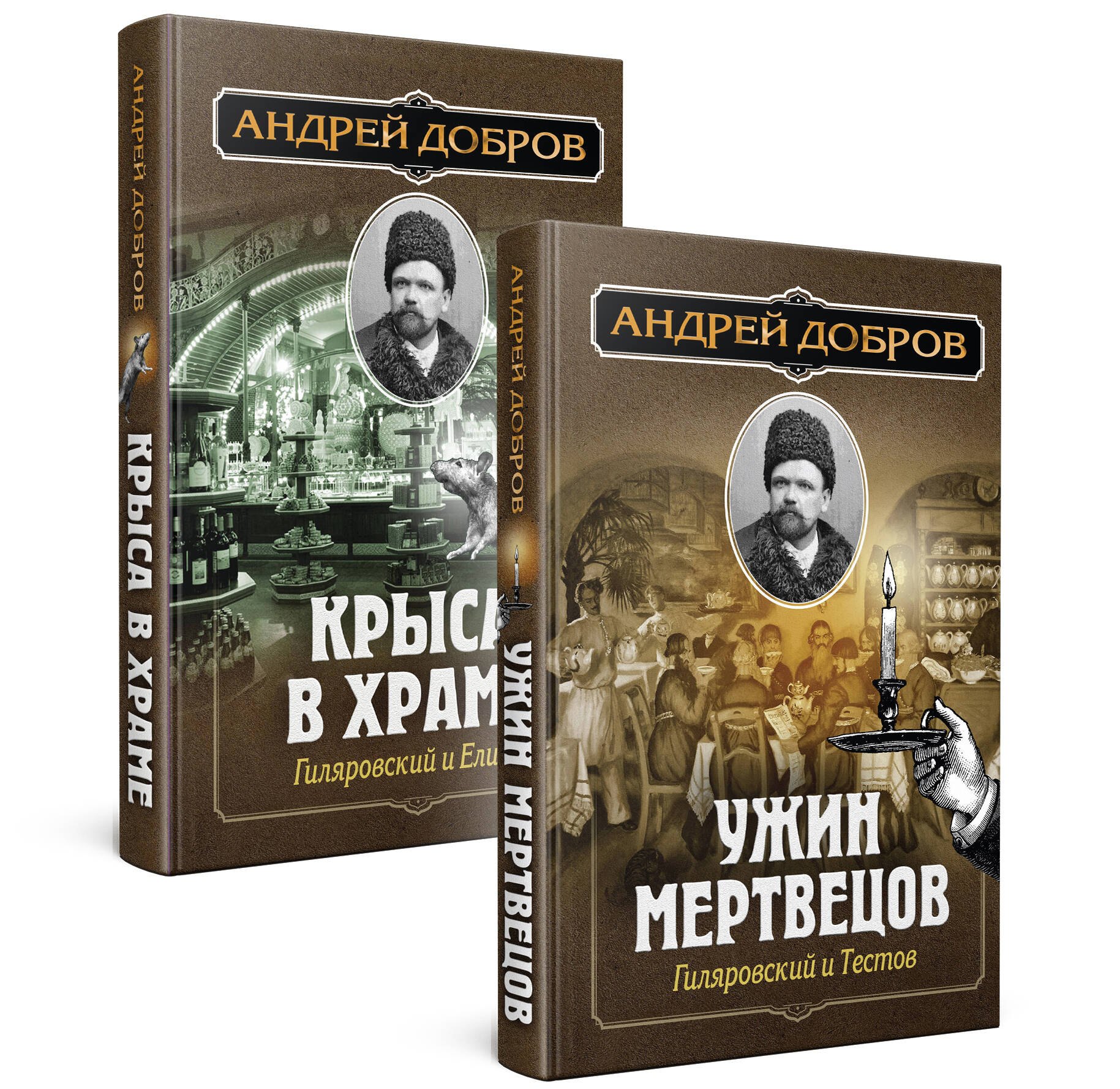 Ужин мертвецов. Гиляровский и Тестов + Крыса в храме. Гиляровский и Елисеев
Ужин мертвецов. Гиляровский и Тестов + Крыса в храме. Гиляровский и Елисеев