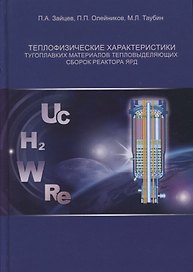 Теплофизические характеристики тугоплавких материалов тепловыделяющих сборок реактора ЯРД