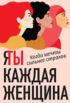 Я / Ты каждая женщина (комплект из 2-х книг)