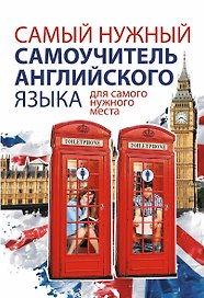 Самый нужный самоучитель английского языка для самого нужного места = Самый лучший самоучитель английского языка