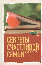 Секреты счастливой семьи