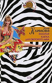 Золотая клетка для светского льва
