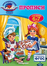 Прописи: для детей 6-7 лет