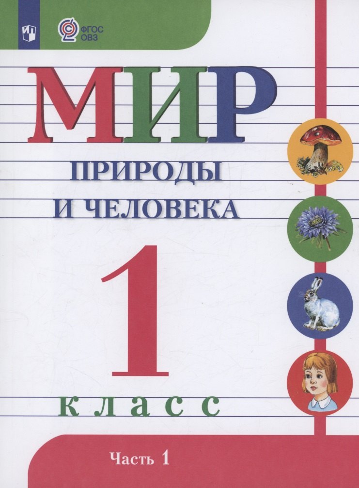 Мир природы и человека. 1 класс. Учебник. В 2 частях. Часть 1 (для обучающихся с интеллектуальными нарушениями)
Мир природы и человека. 1 класс. Учебник. В 2 частях. Часть 1 (для обучающихся с интеллектуальными нарушениями)