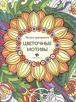 Р Цветочные мотивы (илл. Паранченко) (мРелР) (2,3 изд.) Райцес