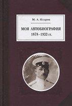 Моя автобиография 1878-1933 гг.
