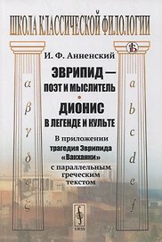 Эврипид - поэт и мыслитель. Дионис в легенде и культе: В приложении трагедия Эврипида "Вакханки" с параллельным греческим текстом