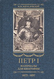 Петр I. Материалы для биографии: в 3 т. Т. 1. Детство. Юность. Азовские походы. Первое заграничное путешествие: Курляндия, Бранденбург, Голландия