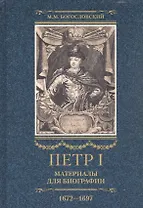 Петр I. Материалы для биографии: в 3 т. Т. 1. Детство. Юность. Азовские походы. Первое заграничное путешествие: Курляндия, Бранденбург, Голландия