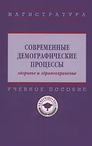 Современные демографические процессы: здоровье и здравоохранение