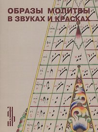 Образы молитвы в звуках и красках. Старообрядческая рукопись – певческий октоих конца XIX – начала XX века