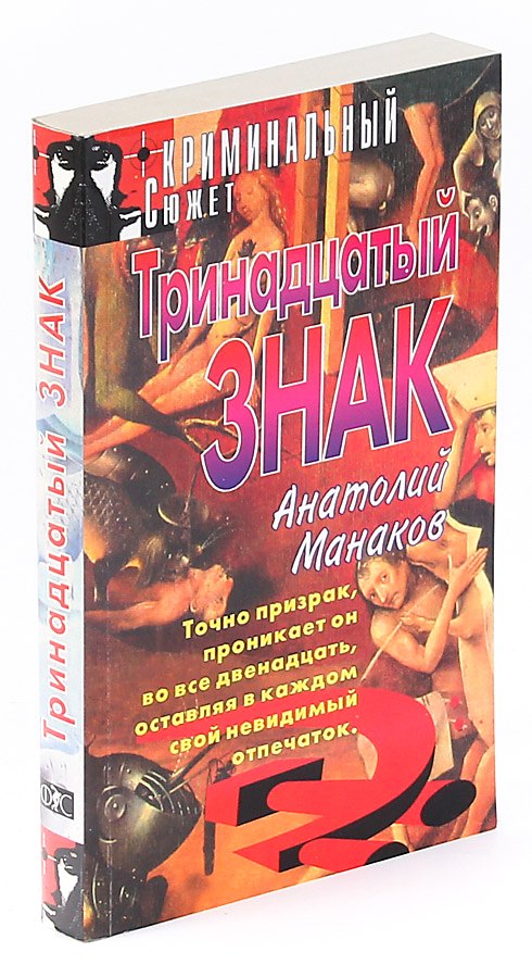 Тринадцатый знак 
Тринадцатый знак